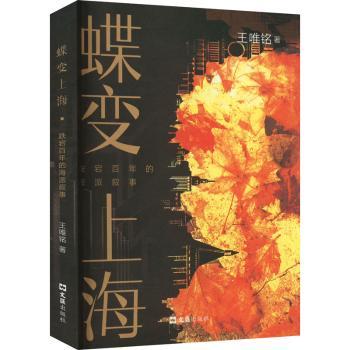 【现货】蝶变上海:跌宕的海派叙事王唯铭9787549638659文汇出版社小说/小说