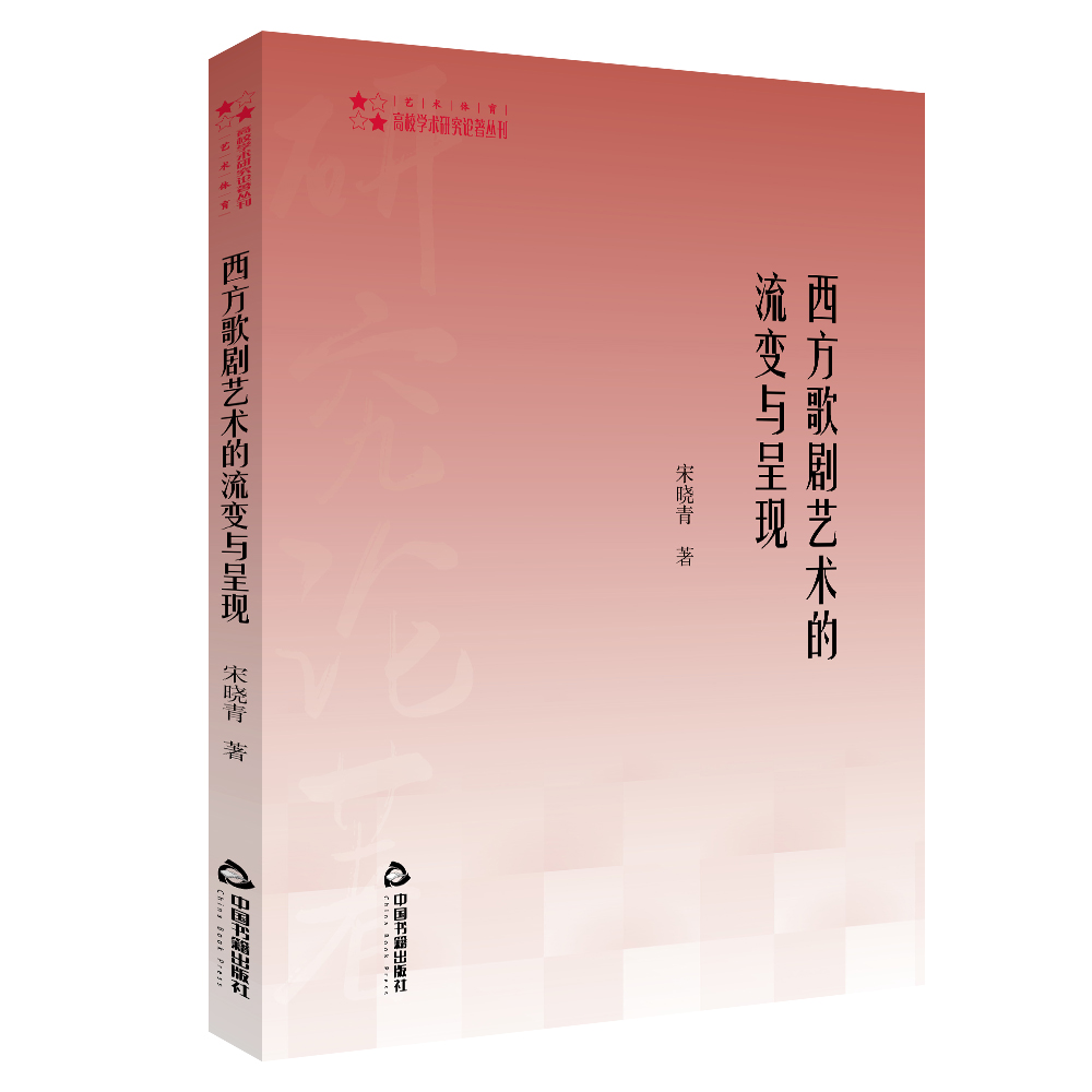 【现货】西方歌剧艺术的流变与呈现/高校学术研究论著丛刊宋晓青|责编:张娟//成晓春9787506875738中国书籍儿童读物/童书/儿童文学