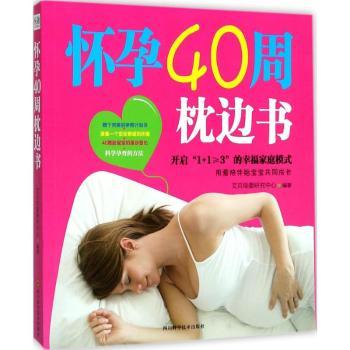 【现货】怀孕40周枕边书艾贝母婴研究中心978753648711川科学技术出版社有限公司育儿书籍/孕产/育儿