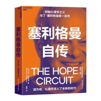 【现货】塞利格曼自传(美)马丁·塞利格曼(Maritn E. P. Seligman)著9787572208799浙江教育出版社自我实现/励志/励志