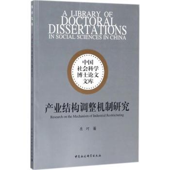 【现货】产业结构调整机制研究康珂著9787520305358中国社会科学出版社经济/经济理论
