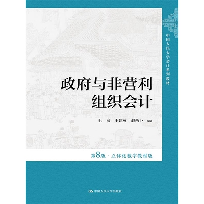 【现货】与非营利组织会计（第8版·立体化数字教材版）(中国人民大学会计系列教材)王彦 王建英 赵西卜9787300325453中国人民大学