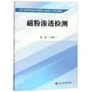 编者 冶金工业 金英9787517820161浙江工商大学工业 磁粉渗透检测 浙江省特种设备无损检测Ⅰ级检测人员培训教材 现货 农业技术