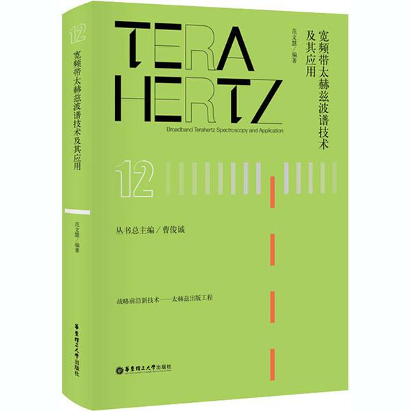 【现货】宽频带太赫兹波谱技术及其应用编者:范文慧|责编:马夫娇//陈婉毓|总主编:曹俊诚9787562860945华东理工大学出版社