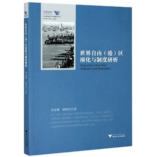 罗卫东 胡凤乔著 世界自由港区演化与制度研析舟山群岛新区自由港研究丛书李金珊 余逊达 现货 编9787308181440浙大