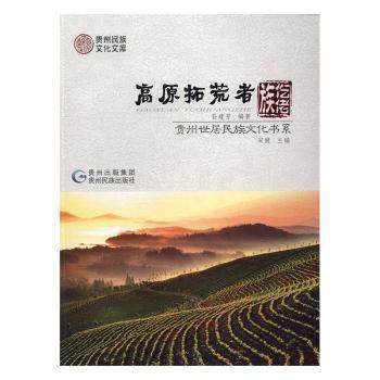 【现货】高原拓荒者·仡佬族孙建芳编著9787541221231贵州民族出版社文化/信息与知识传播/世界文化