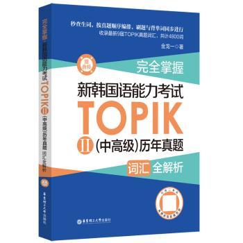 【现货】掌握-新韩国语能力TOPIKⅡ(中高级)历年真题词汇全解析金龙一著9787562874782华东理工大学出版社有限公司