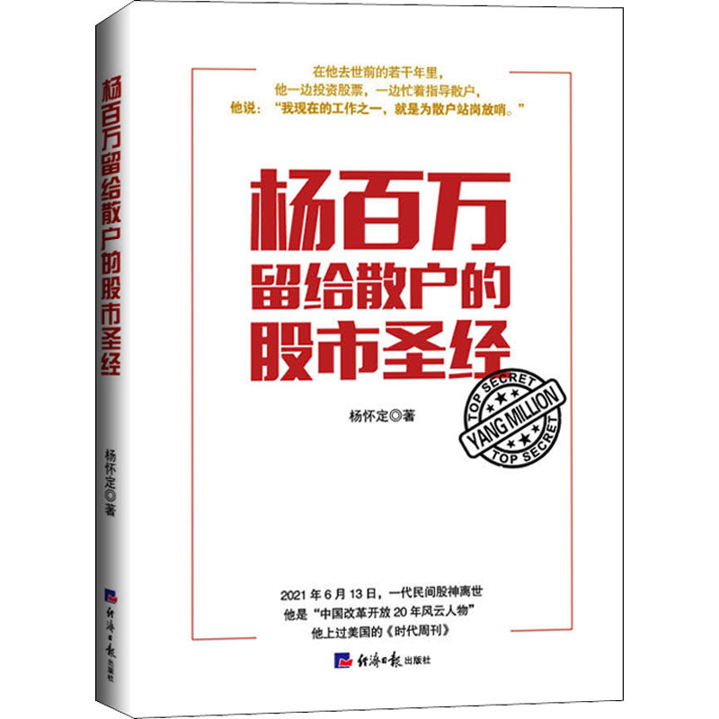 【现货当天发】杨百万留给散户的杨怀定9787519608491经济日报出版社儿童读物/童书/儿童文学使用感如何?