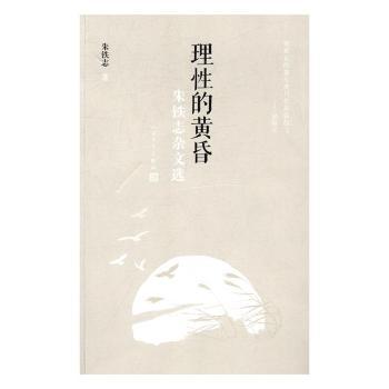 【现货】理的黄昏：朱铁志杂文选朱铁志9787020113927人民文学出版社文学/文学作品集
