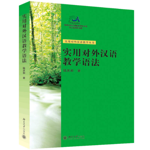 【现货】实用对外汉语教学语法陆庆和97873010795大学外语/语言文字/外语/语系