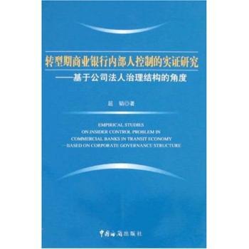 【现货】转型期商业银行内部人控制的实研究:基于公司法人治理结构的角度屈韬9787801655158中国海关出版社