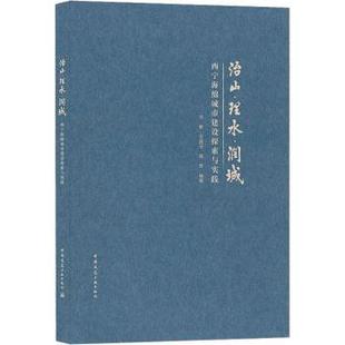 现货 阳烨编著9787112257201中国建筑工业出版 治山·理水·润城 王国玉 社 西宁海绵城市建设探索与实践沈敏