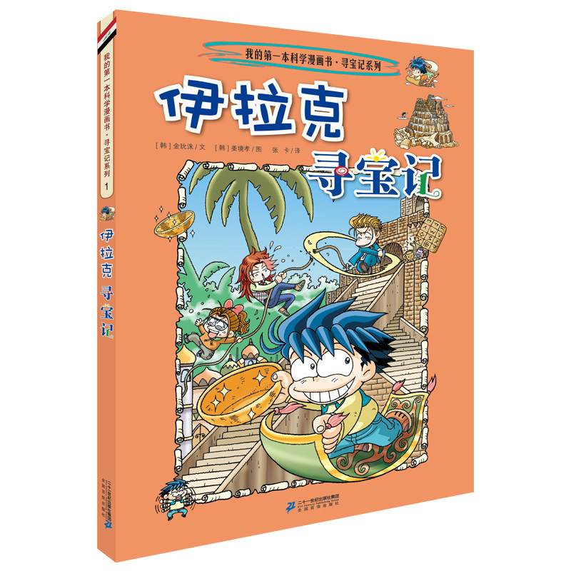 我的第一本科学漫画书 环球寻宝记系列 1 畅销正版 儿童少儿卡通图书
