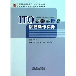 社 ITO接包操作实务李炳森主编9787510304491中国商务出版 教材 教辅 企业培训师 类 现货