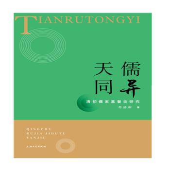 【现货】天儒同异:清初儒家基督徒研究肖清和著9787567133990上海大学出版社/教材/教辅//考研（新）