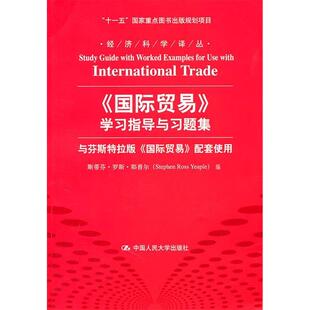 学习指导与习题集斯蒂芬·罗斯·耶普尔 Stephen Ross 编9787300138794中国人民大学出版 国际贸易 Yeaple 社 现货