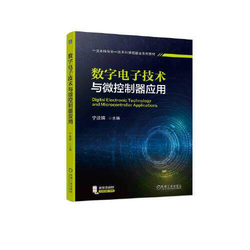 【现货当天发】数字电子技术与微控制器应用宁改娣主编9787111712749机械工业出版社/教材//教材/大学教材高性价比高么？