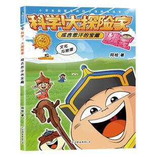 公司儿童读物 少儿动漫书 科学 图画书 绘本 童书 宝藏阿桂9787505758780中国友谊出版 成吉思汗 大探险家 现货