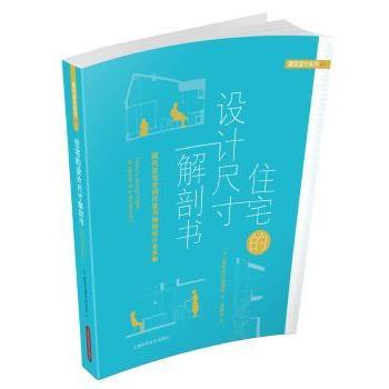 【现货】住宅的设计尺寸解剖书:现代住宅空间尺度与细部设计全攻略(日)建筑知识编辑部编9787547826867上海科学技术出版社