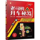 社生活 开车秘笈吕德远9787111703044机械工业出版 现货 爱车一族书籍 老司机