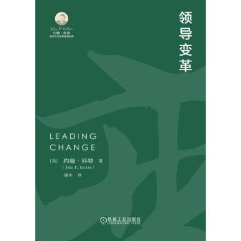 【现货】领导变革(美)约翰·科特(John P. Kotter)著9787111747062机械工业出版社管理/管理