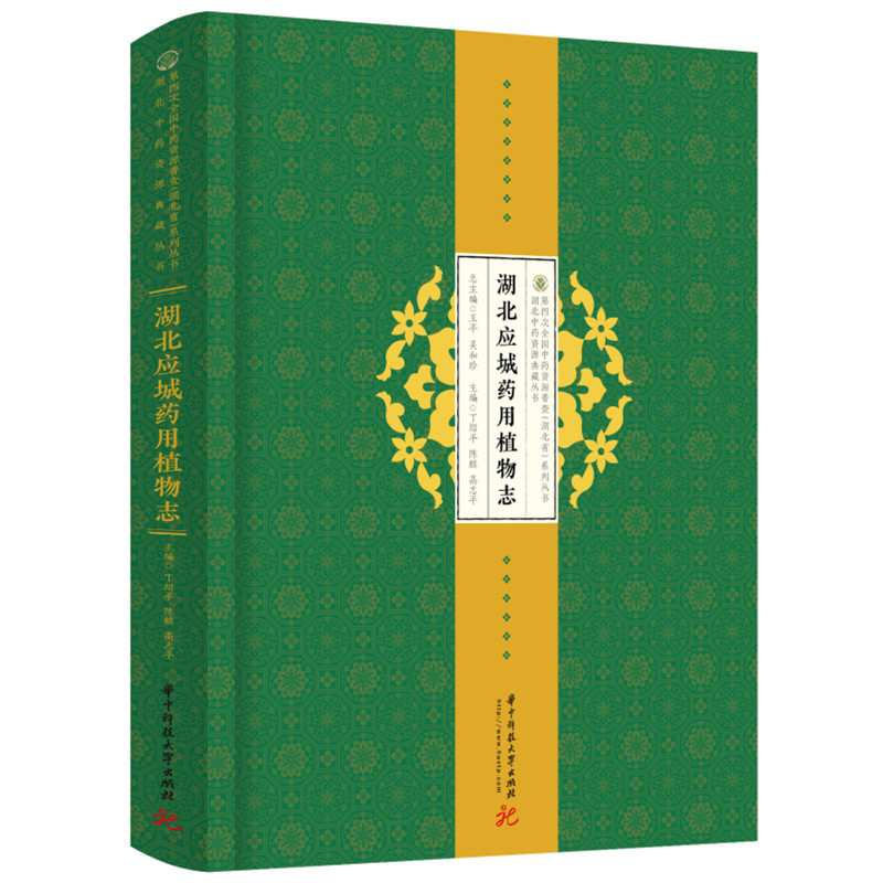 【现货】湖北应城药用植物志丁绍平,陈麒,高志平9787568081399华中科技大学出版社社会科学/文化人类学