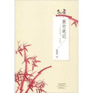 社 新 紫竹笔记 考研 教辅 教材 花陈艳敏著9787534799792大象出版 园子 我 现货