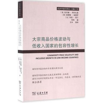 【现货】大宗商品价格波动与低收入包容增长[法]拉巴赫·阿尔扎基,[美]凯瑟琳·帕蒂罗,[比]马克·昆汀 等9787100121866