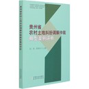 现货 贵州省农村土地纠纷调解仲裁典型案例评析顾国9787109280403中国农业法律 港澳台地区 特别行政区基本法