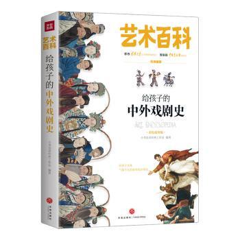 【现货】给孩子的中外戏剧史小书虫读经典工作室编著9787545553819天地出版社儿童读物/童书/科普百科
