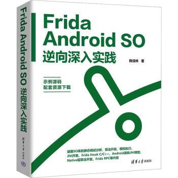 【现货】Frida Android SO逆向深入实践陈佳林著9787302645597清华大学出版社计算机/网络/计算机软件工程（新）
