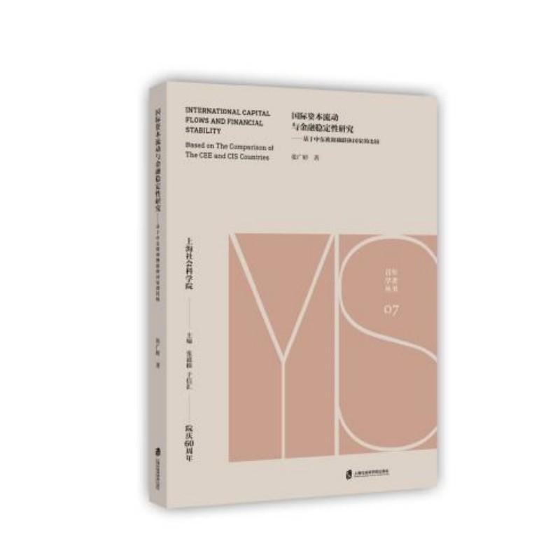 【现货】国际资本流动与金融稳定研究:based on the comparison of the cee and cis countries:基于中东欧和独联体比较张广婷
