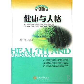 【现货】健康与人格郑雪 等9787810798709暨南大学出版社社会科学/心理学