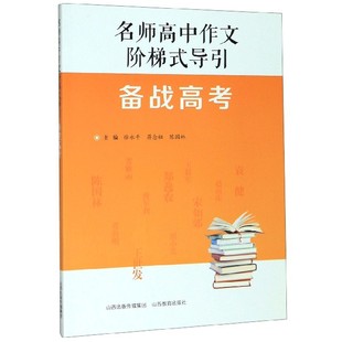 现货 教材 名师高中作文阶梯式 中学教辅 导引编者 蒋念祖 徐永平 社 陈国林9787570306336山西教育出版 备战高考