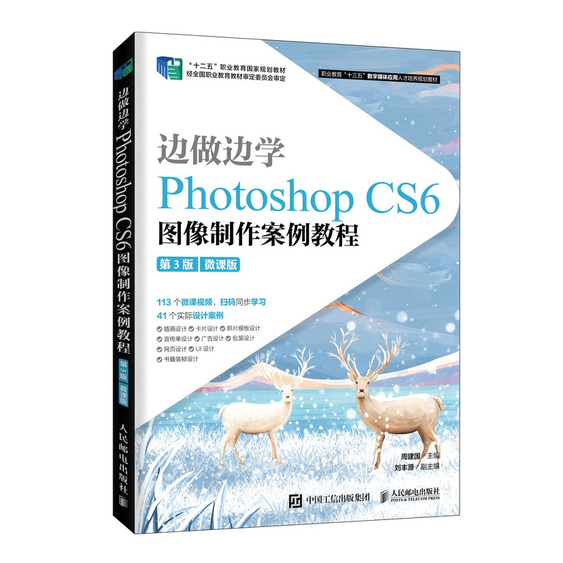 【现货】边做边学——PhotoshopCS6图像制作案例教程（第3版）（微课版）周建国9787115537591人民邮电