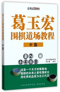 郭北雅9787557100544书海 中盘 葛玉宏围棋道场教程 教材 现货 艺术体育