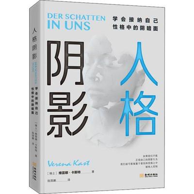 【现货】人格阴影:学会接纳自己格中的阴暗面[瑞士]维雷娜?卡斯特（Verena Kast）9787515518817金城出版社社会科学/心理学