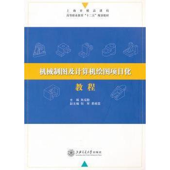 【现货】机械制图及计算机绘图项目化教程朱培勤主编9787313066077上海交通大学出版社工业/农业技术/机械工程