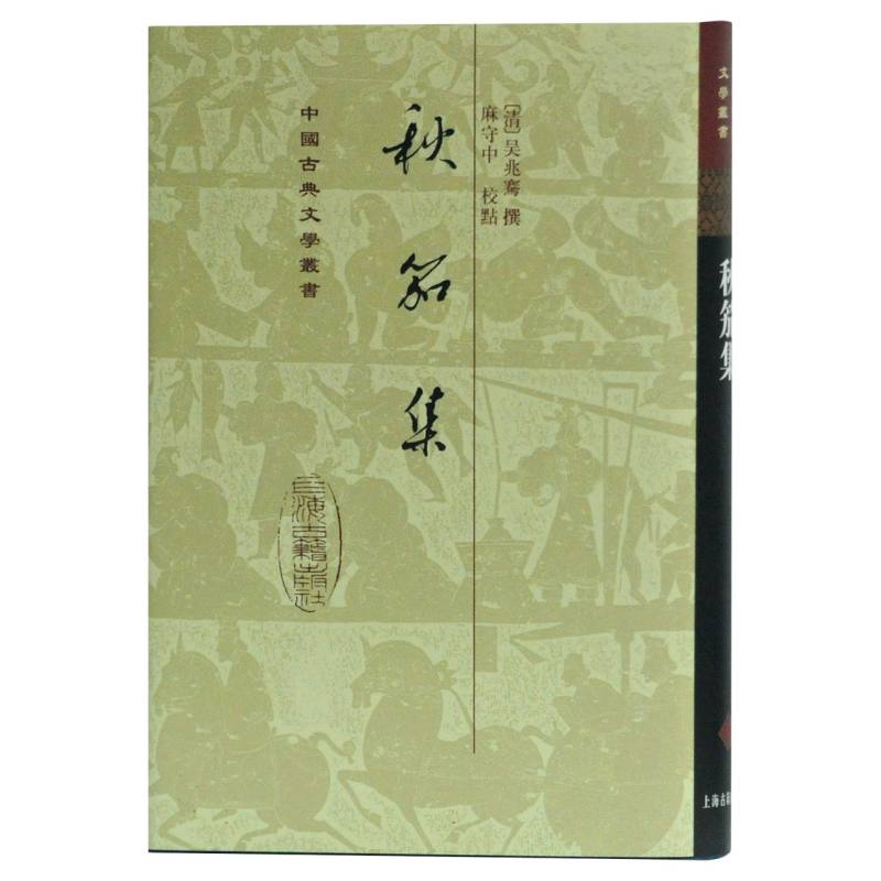 【现货】秋笳集(精)/中国古典文学丛书(清)吴兆骞|校注:麻守中9787532553358上海古籍文学/文学理/学评论与研究