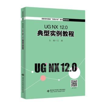 【现货】UG NX 12.0 典型实例教程王颖9787560663555西安电子科技大学出版社有限公司/教材/教辅//教材/大学教材