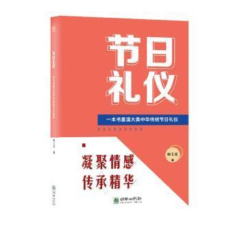 【现货】节日礼仪:一本书重温大美中华传统节日礼仪韩玉龙编9787505450127朝华出版社文化/信息与知识传播/中国文化/民俗