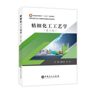 【现货】精细化工工艺学韩长日,刘红9787511455215中国石化出版社有限公司/教材/教辅//教材/大学教材