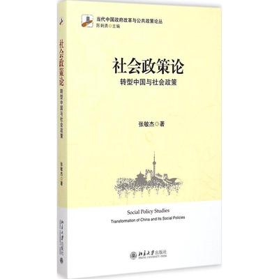 【现货】社会政策论:转型中国与社会政策:transformation of China and its social policies张敏杰著9787301255155北京大学出版社