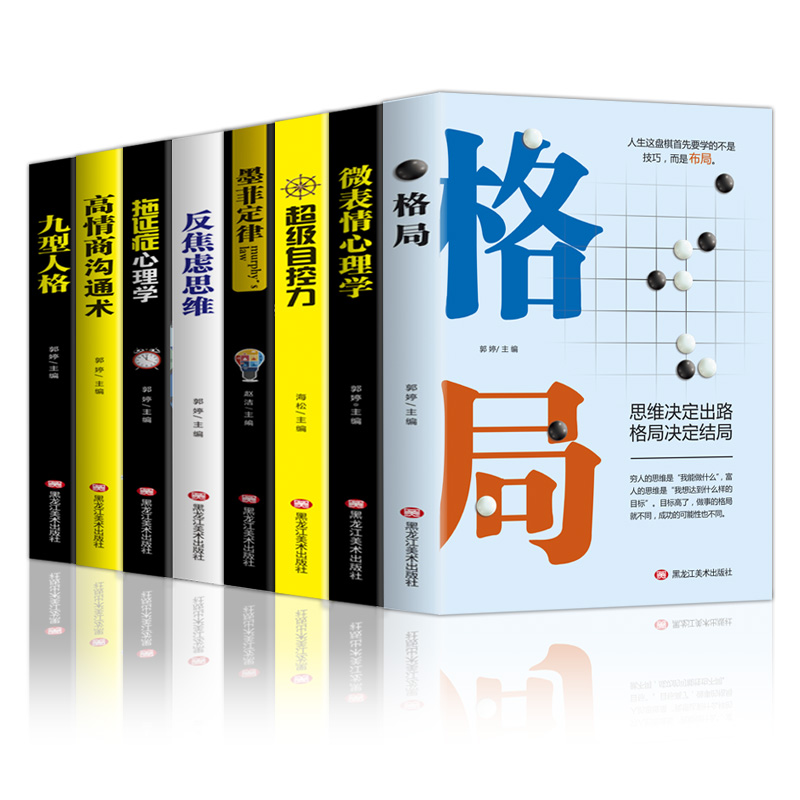 格局书正版全套8册哈佛情商课性格影响力学会精准表达墨菲定律别输在不会表达上关于销售如何提高提升说话技巧的学会与人沟通