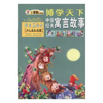 【现货】中国经典寓言故事:拼音美绘本赵一鸣主编9787538630893吉林美术出版社儿童读物/童书/儿童文学