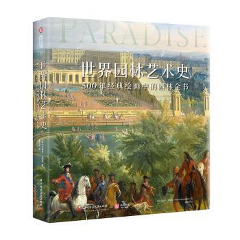 【现货】世界园林艺术史：500年经典绘画中的园林全书(英)凡妮莎·雷明顿(Vanessa Remington)著9787577200811华中科技大学出版社
