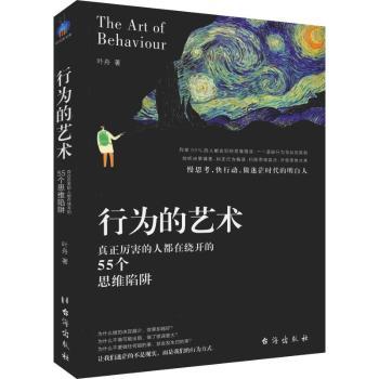 【现货】行为的艺术:真正厉害的人都在绕开的55个思维陷阱叶舟著9787516820995台海出版社自我实现/励志/成功