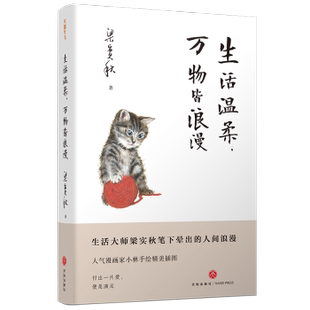 万物皆浪漫 生活温柔 中国台湾 梁实秋978754556576川天地出版 中国近代随笔 社有限公司文学 现货