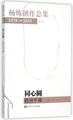 【现货】同心圆欧洲手稿(上)/杨炼创作总集杨炼9787567537705华东师大文学/中国现当代诗歌