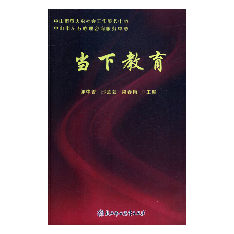 【正版包邮】当下教育9787558517945北方妇女儿童邹中香  邱芸芸  梁春梅  主编怎么样,好用不?
